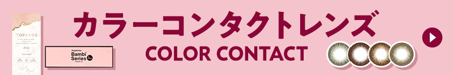 カラーコンタクトレンズ COLOR CONTACT