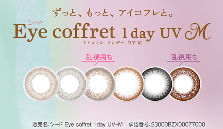 eye coffret アイコフレ