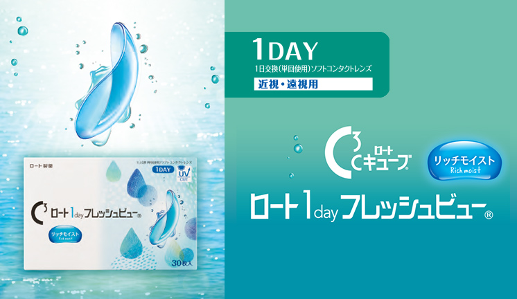 ロート 1day フレッシュビュー