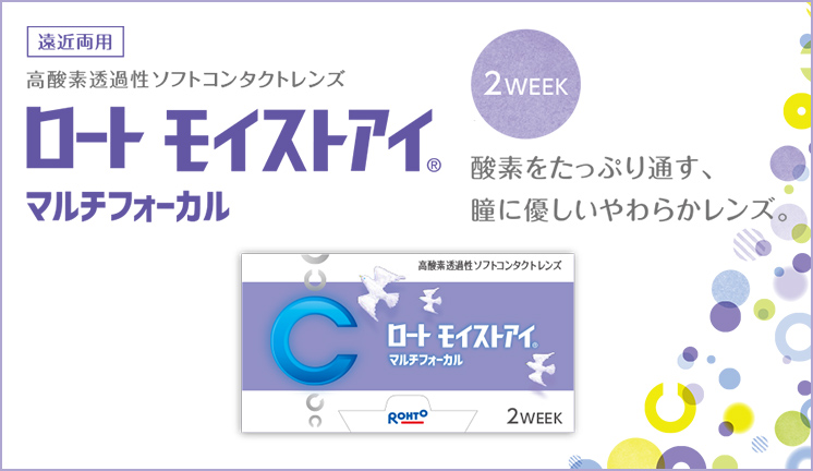 ロート モイストアイ マルチフォーカル