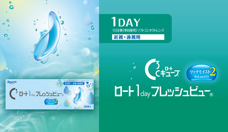 ロート 1day フレッシュビュー リッチモイスト2
