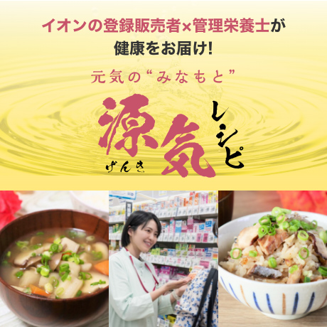 イオンの登録販売者×管理栄養士が健康をお届け！ 元気のみなもと 源気レシピ