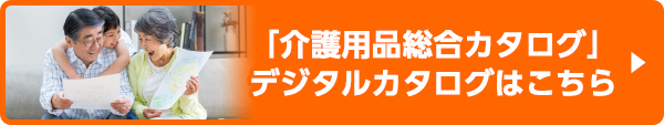 「介護用品総合カタログ」デジタルカタログはこちら