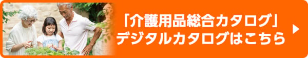 「介護用品総合カタログ」デジタルカタログはこちら