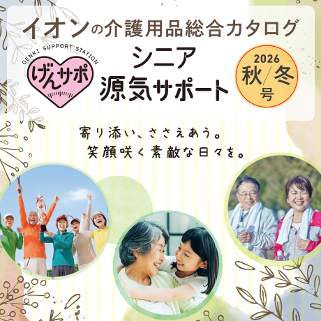 イオンの介護用品総合カタログ シニア源気サポート 2026秋/冬号 寄り添い、ささえあう。笑顔が重なる素敵な毎日を。