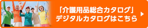 「介護用品総合カタログ」デジタルカタログはこちら