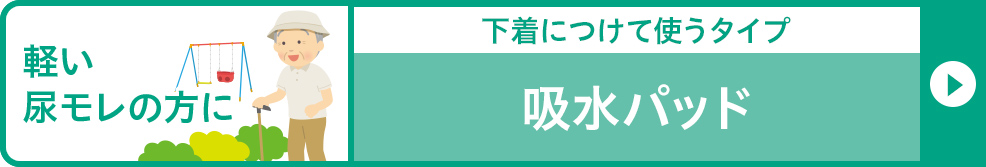 軽い尿モレの方に 下着につけて使うタイプ 吸水パッド