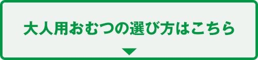 大人用おむつの選び方はこちら
