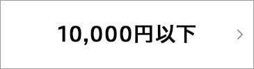 10,000円以下