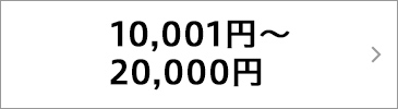 10,001円〜20,000円