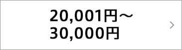 20,001円〜30,000円