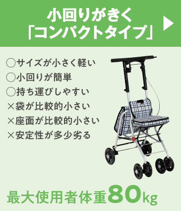 小回りがきく「コンパクトタイプ」 ◯サイズが小さく軽い ◯小回りが簡単 ◯持ち運びしやすい ×袋が比較的小さい ×座面が比較的小さい ×安定性が多少劣る 最大使用者体重80kg