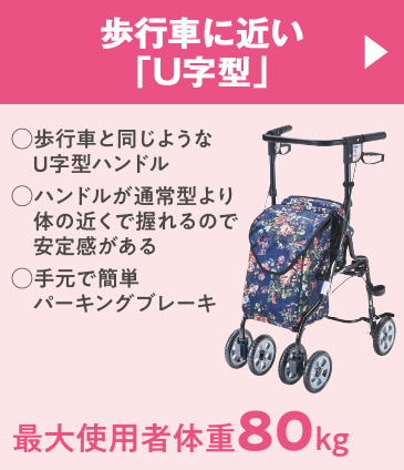 歩行車に近い「U字型」 ◯歩行者と同じようなU字型ハンドル ◯ハンドルが通常型より体の近くで握れるので安定感がある ◯手元で簡単パーキングブレーキ 最大使用者体重80kg