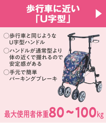 歩行車に近い「U字型」 ◯歩行者と同じようなU字型ハンドル ◯ハンドルが通常型より体の近くで握れるので安定感がある ◯手元で簡単パーキングブレーキ 最大使用者体重80kg〜100kg