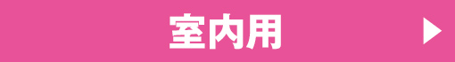 室内用