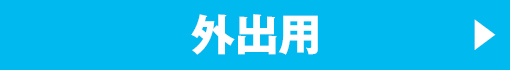 外出用
