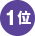 1位