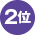 2位