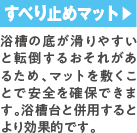 すべり止めマット 浴槽の底が滑りやすいと転倒するおそれがあるため、マットを敷くことで安全を確保できます。浴槽台と併用するとより効果的です。