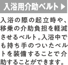 入浴用介助ベルト 入浴の際の起立時や、移乗の介助負担を軽減させるベルト。入浴中でも持ち手のついたベルトを装備することで介助することができます。