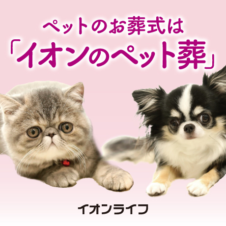 ペットのお葬式は「イオンのペット葬」 イオンライフ