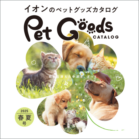 イオンのペットグッズカタログ PET GOODS CATALOG 2025 春夏号