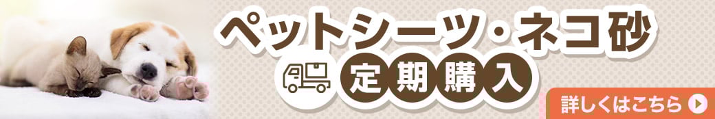 ペットシーツ・ネコ砂 定期購入 詳しくはこちら