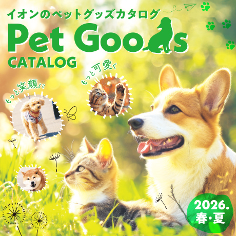 イオンのペットグッズカタログ PET GOODS CATALOG 2026春・夏号 もっと笑顔に もっと可愛く