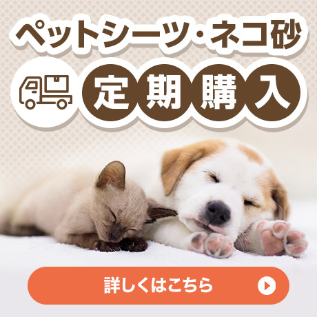ペットシーツ・ネコ砂 定期購入 詳しくはこちら
