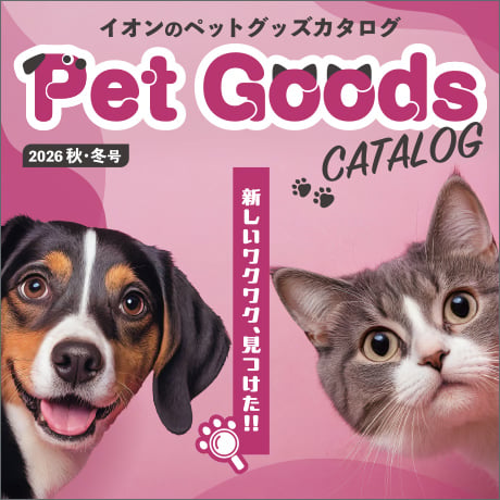 イオンのペットグッズカタログ PET GOODS CATALOG 2026秋・冬号 新しいワクワク、見つけた!!