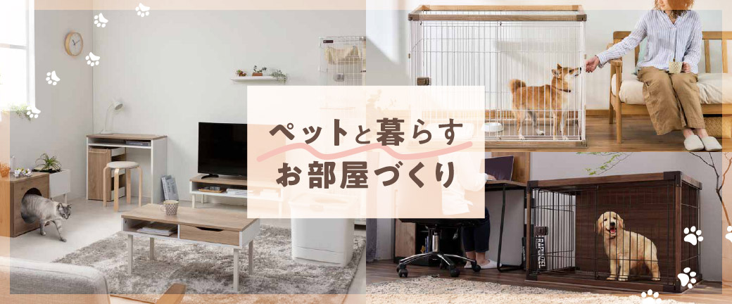 ペットと暮らすお部屋づくり