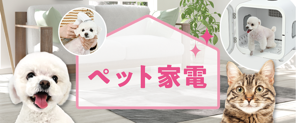 ペット家電