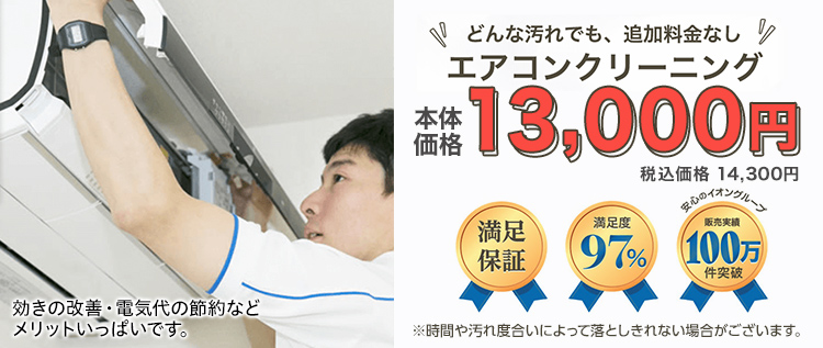 エアコンクリーニング13,000円 ※時間や汚れ度合によって落としきれない場合がございます。