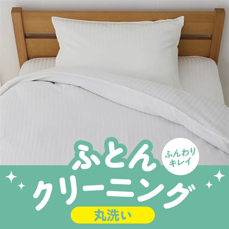 ふとんクリーニング 丸洗い