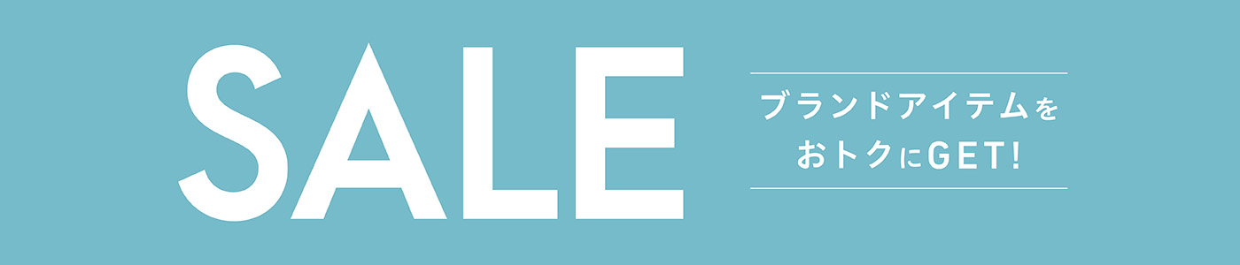 SALE ブランドアイテムをおトクにGET！