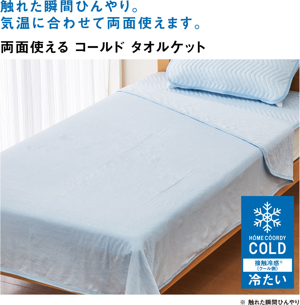 触れた瞬間にひんやり。気温に合わせて両面使えます。 両面使える コールド タオルケット