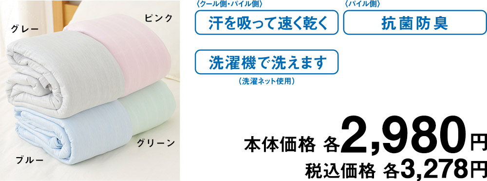 汗を吸って速く乾く 抗菌防臭 洗濯機で洗えます 本体価格 各2,980円 税込価格 各3,278円