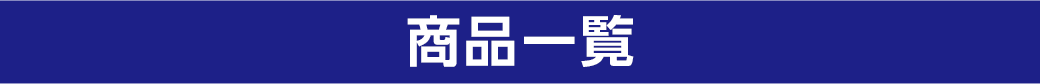 商品一覧