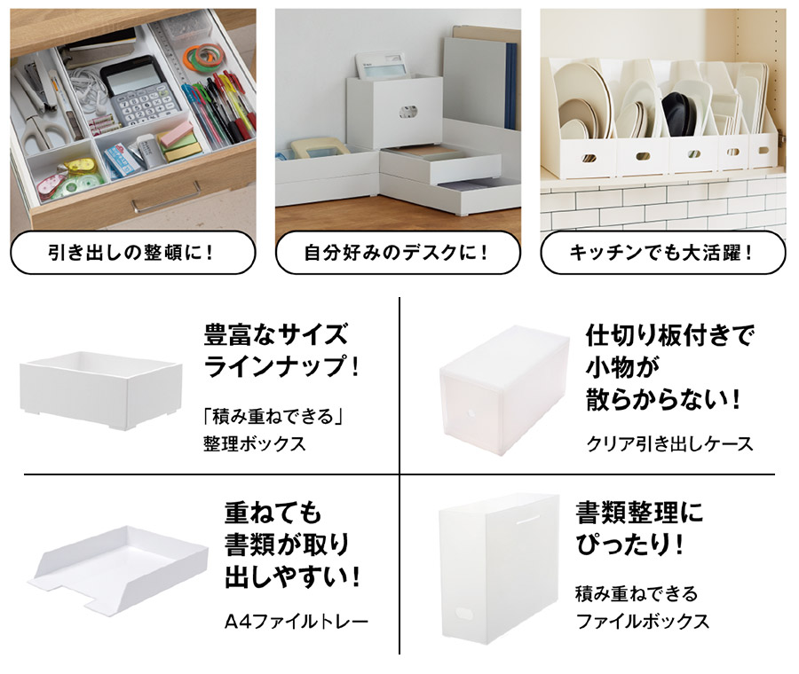 引き出しの整頓に、自分好みのデスクに、キッチンでも大活躍。
