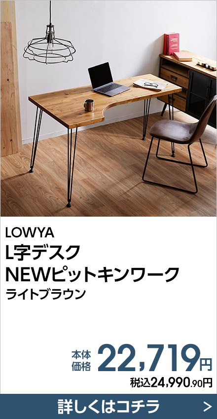 LOWYA L字デスク NEWピットキンワーク ライトブラウン