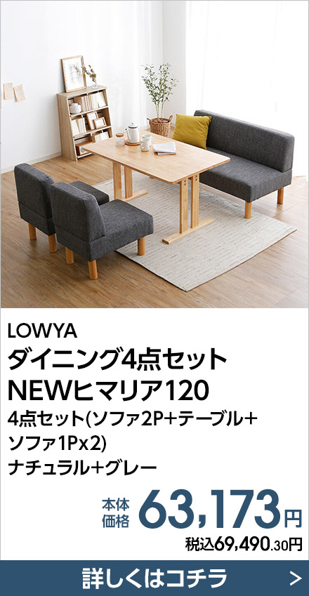 LOWYA ダイニング4点セット　NEWヒマリア120 4点セット(ソファ2P+テーブル+ソファ1Px2) ナチュラル+グレー