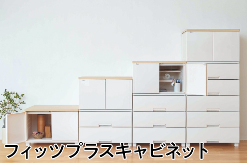 フィッツキャビネット
