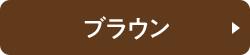 ブラウン