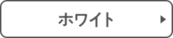 ホワイト