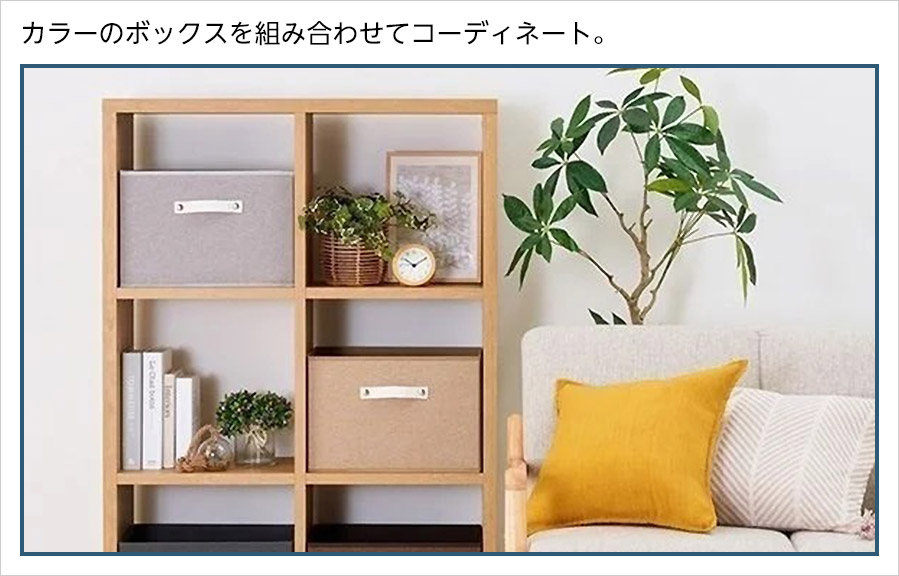 カラーのボックスを組み合わせてコーディネート。