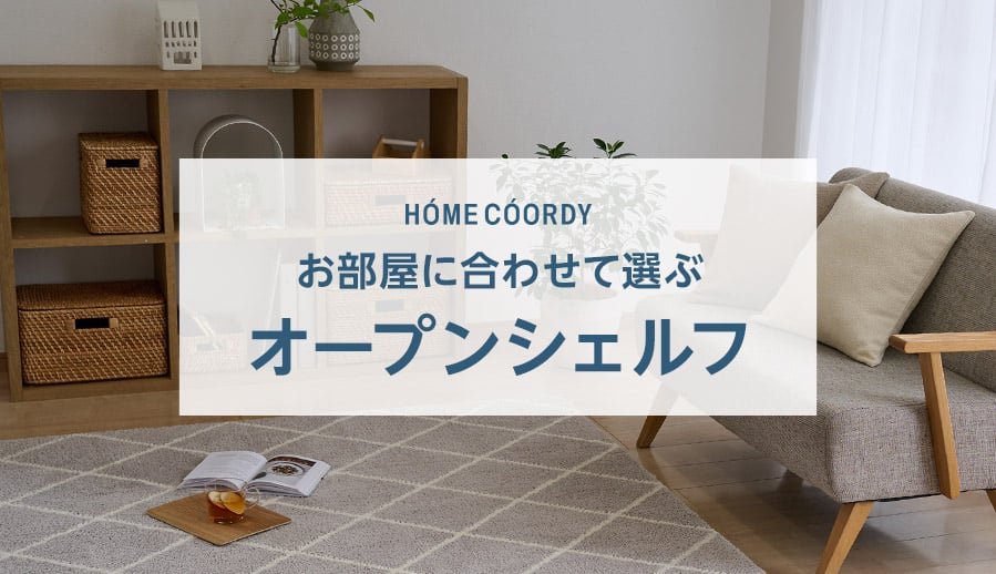 ホームコーディ オープンシェルフ特集 | イオンスタイルオンライン