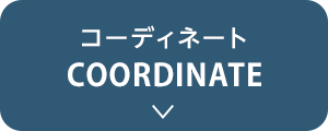 コーディネート