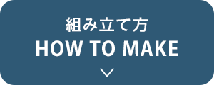 組み立て方