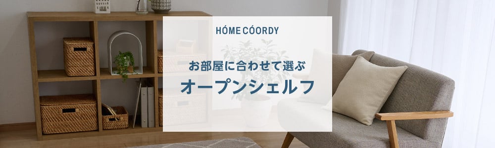 イオン　トップバリュ　オープンシェルフ 低コストでオシャレに収納！｜イオン(トップバリュ) ホーム