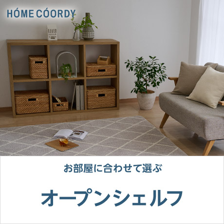 HOME COORDY オープンシェルフ
